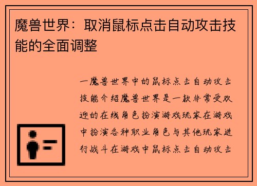 魔兽世界：取消鼠标点击自动攻击技能的全面调整
