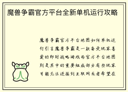 魔兽争霸官方平台全新单机运行攻略