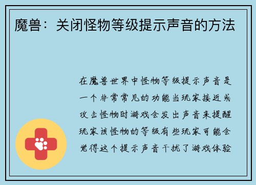 魔兽：关闭怪物等级提示声音的方法