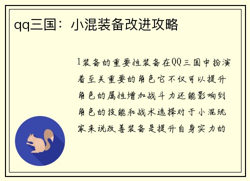 qq三国：小混装备改进攻略
