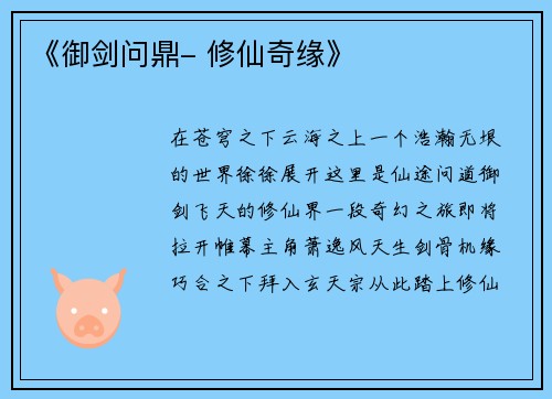 《御剑问鼎- 修仙奇缘》