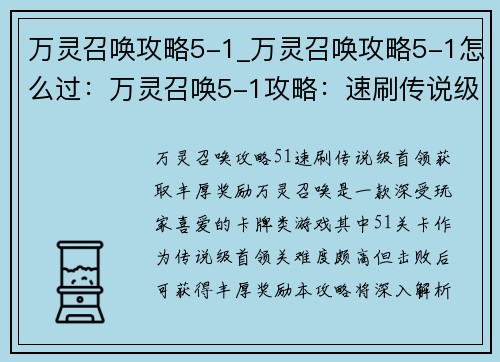 万灵召唤攻略5-1_万灵召唤攻略5-1怎么过：万灵召唤5-1攻略：速刷传说级首领，获取丰厚奖励