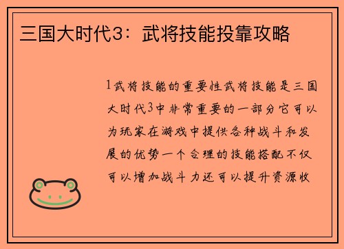 三国大时代3：武将技能投靠攻略