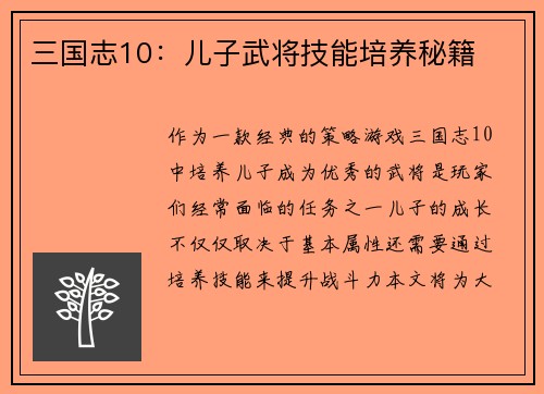 三国志10：儿子武将技能培养秘籍
