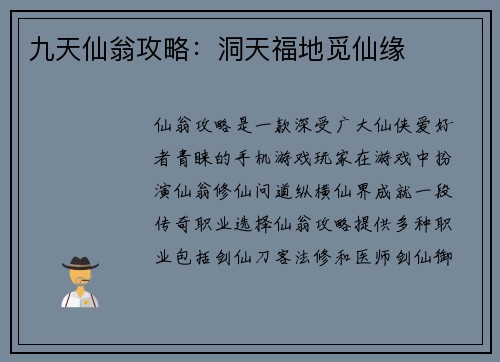 九天仙翁攻略：洞天福地觅仙缘