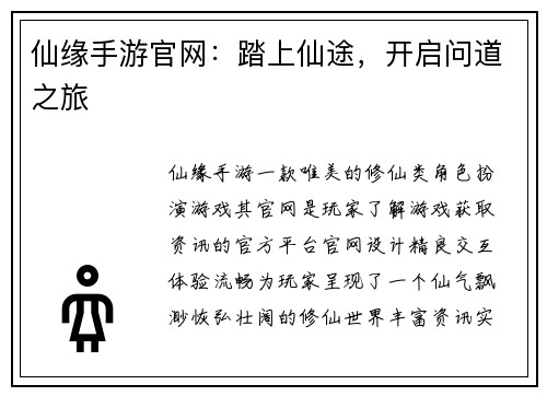 仙缘手游官网：踏上仙途，开启问道之旅