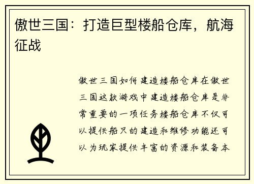 傲世三国：打造巨型楼船仓库，航海征战
