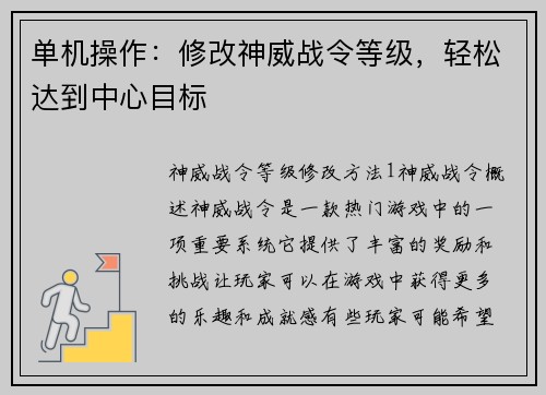 单机操作：修改神威战令等级，轻松达到中心目标