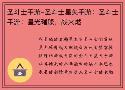 圣斗士手游-圣斗士星矢手游：圣斗士手游：星光璀璨，战火燃