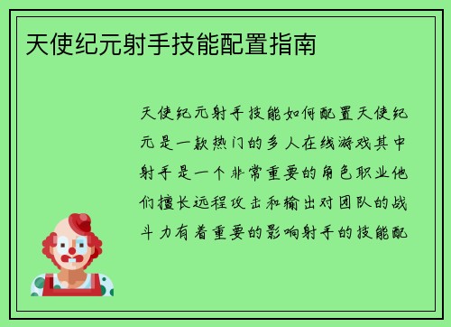 天使纪元射手技能配置指南