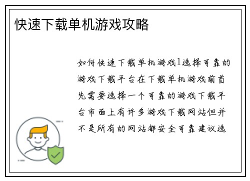 快速下载单机游戏攻略