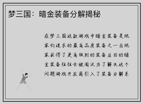 梦三国：暗金装备分解揭秘